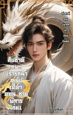 สิบชาติภพ..ปรารถนาหนึ่งเดียว เล่ม 1