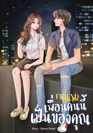 Friend Only You เพื่อนคนนี้เป็นของคุณ