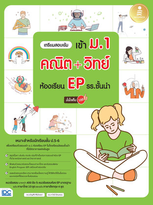 เตรียมสอบเข้ม เข้า ม.1 คณิต+วิทย์ ห้องเรียน EP รร.ชั้นนำ มั่นใจเต็ม 100