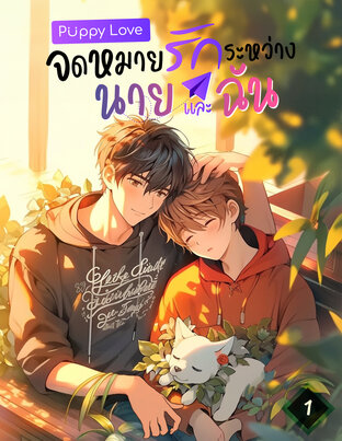 Puppy Love จดหมายรักระหว่างนายและฉัน เล่ม 1