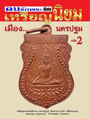 เหรียญนิยมเมืองนครปฐม vol.2