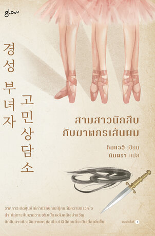 สามสาวนักสืบกับฆาตกรเส้นผม