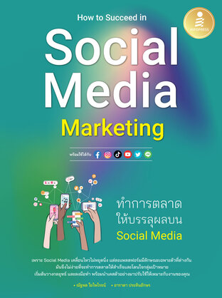 How to Succeed in Social Media Marketing ทำการตลาดให้บรรลุผลบน Social Media