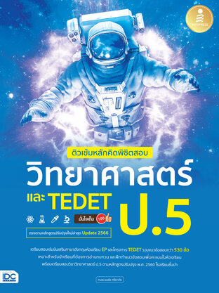 ติวเข้มหลักคิดพิชิตสอบ วิทยาศาสตร์ ป.5  และ TEDET มั่นใจเต็ม 100