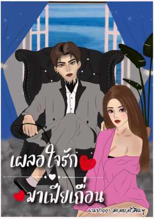 เผลอใจรัก มาเฟียเถื่อน