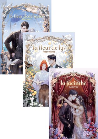 SET la fleur (la fleur de lys ไอริชคาร์เตอร์+la jacinthe ซินเธียคาริช+la fleur d’edelweiss ลิลิธคารอน)