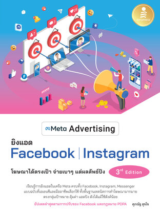 Meta Advertising ยิงแอด Facebook Instagram 3rd Edition