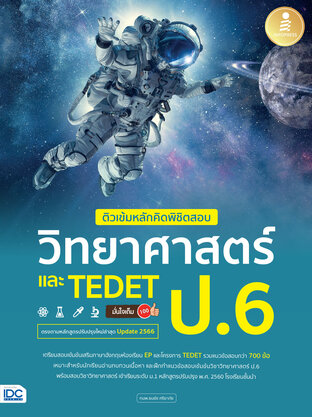 ติวเข้มหลักคิดพิชิตสอบ วิทยาศาสตร์ ป.6 และ TEDET มั่นใจเต็ม 100