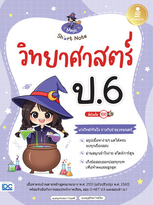 Magic Short Note วิทยาศาสตร์ ป.6 มั่นใจเต็ม 100