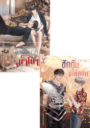 SET เอาพี่ไหมมาโนช+ฮักกันบ่ได้ดอก 