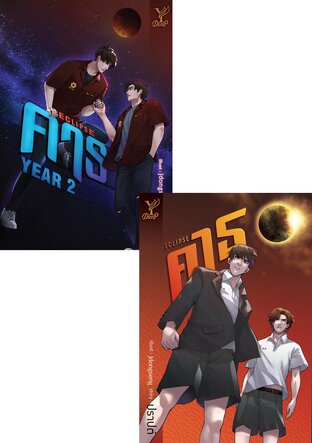 SET คาธ+ECLIPSE คาธ YEAR 2