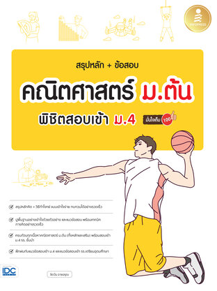 สรุปหลัก+ข้อสอบ คณิตศาสตร์ ม.ต้น พิชิตสอบเข้า ม.4 มั่นใจเต็ม 100