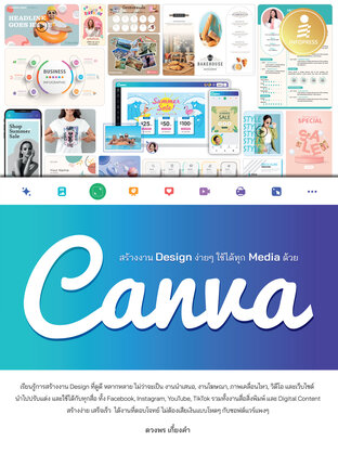 สร้างงาน Design ง่ายๆ ใช้ได้ทุก Media ด้วย Canva