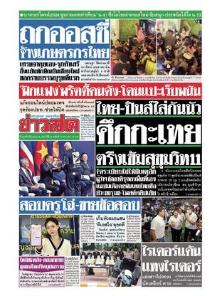 หนังสือพิมพ์ข่าวสด วันพุธที่ 6 มีนาคม พ.ศ.2567