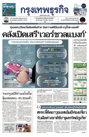 กรุงเทพธุรกิจ วันพุธที่ 6 มีนาคม พ.ศ.2567