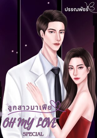 ลูกสาวมาเพีย Oh My Love (ตอนพิเศษ)