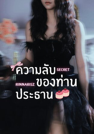 [Secret] ความลับของท่านประธาน ~ คาร์เดน x เรมี่