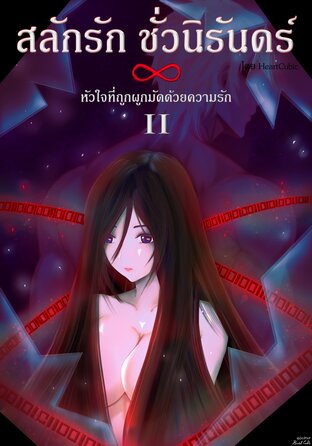 สลักรัก ชั่วนิรันดร์ ภาค หัวใจที่ถูกผูกมัดด้วยความรัก เล่ม 2