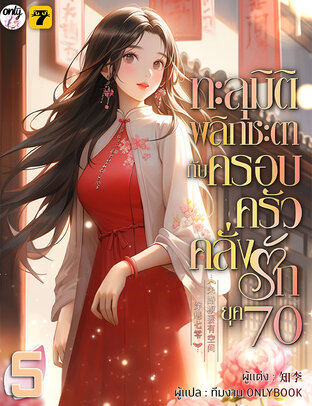 ทะลุมิติพลิกชะตากับครอบครัวคลั่งรักยุค 70 เล่ม 5