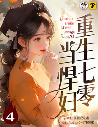 ย้อนเวลาไปเป็นมารดาปากแซ่บในยุค 70 เล่ม 4