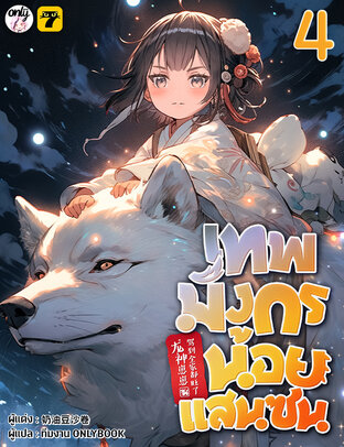 เทพมังกรน้อยแสนซน เล่ม 4