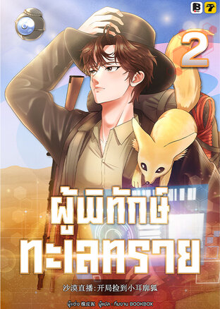 ผู้พิทักษ์ทะเลทราย เล่ม 2