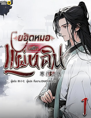 ยอดหมอพลิกแผ่นดิน เล่ม 1