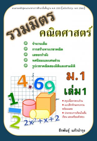 รวมมิตรคณิตศาสตร์ ม.1 เล่ม 1