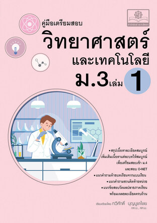 คู่มือ วิทยาศาสตร์ และเทคโนโลยี ม.3 เล่ม 1 (หลักสูตรใหม่) โดย พ.ศ.พัฒนา