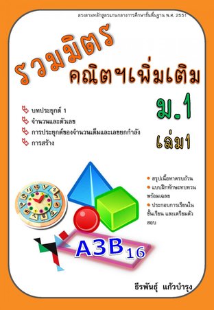 รวมมิตรคณิตฯ เพิ่มเติม ม.1 เล่ม 1