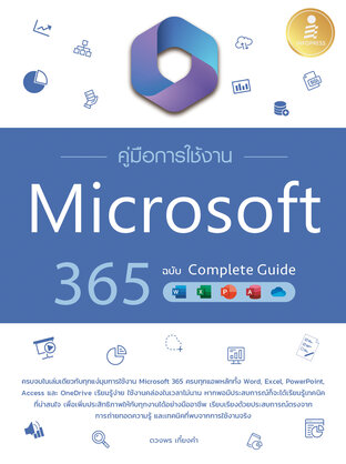 คู่มือการใช้งาน Microsoft 365 ฉบับ Complete Guide