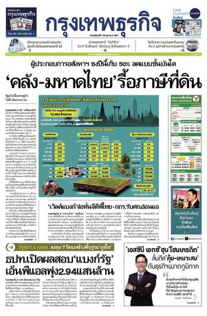 กรุงเทพธุรกิจ วันพฤหัสบดีที่ 7 มีนาคม พ.ศ.2567