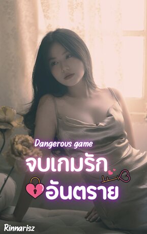 [ Dangerous game ] จบเกมรักอันตราย ~ เรียวตะxล็อตตี้