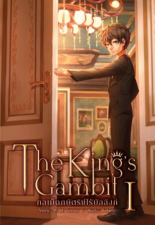 The King's Gambit กลเม็ดกษัตริย์ไร้บัลลังก์ เล่ม 1