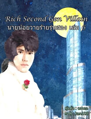 Rich Second Gen Villain นายน้อยวายร้ายรุ่นสอง เล่ม 6