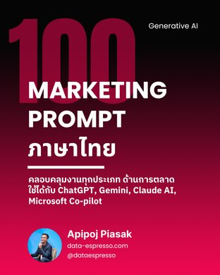 100 Marketing PROMPT ภาษาไทย