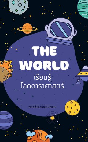 the  world เรียนรู้ โลกดาราศาสตร์