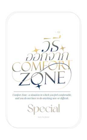 วิธีออกจาก Comfort Zone : Special!