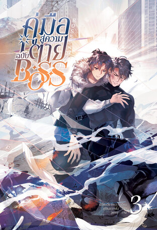 [นิยายแปล] คู่มือสู่ความตายฉบับBOSS เล่ม 3