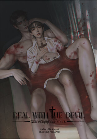 Deal with the Devil วิธีขายวิญญาณให้ซาตาน