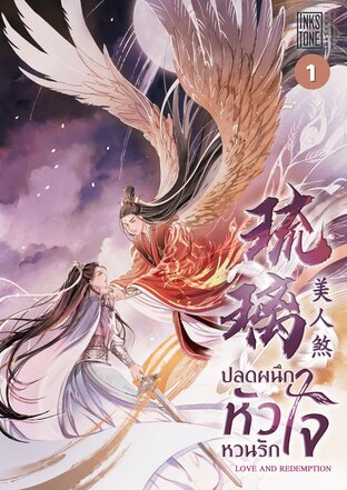 ปลดผนึกหัวใจหวนรัก Love and Redemption เล่ม 1