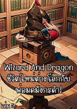 Wizard And Dragon ชีวิตใหม่ต่างโลกกับพ่อมดมังกรดำ! เล่ม 5