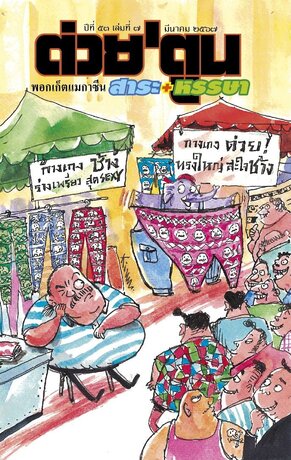 นิตยสาร ต่วย'ตูน พอกเก็ตแมกาซีน ฉบับ มีนาคม 2567 ปีที่ 53 เล่มที่ 7