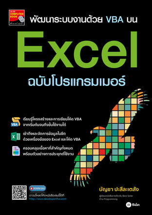 พัฒนาระบบงานด้วย VBA บน Excel ฉบับโปรแกรมเมอร์