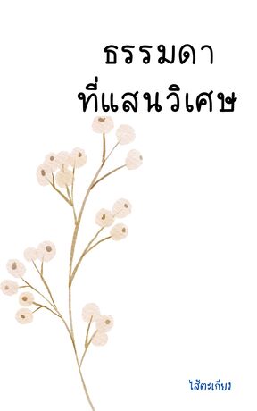 ธรรมดาที่แสนวิเศษ