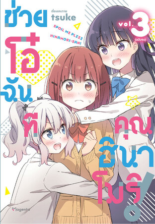 ช่วยโอ๋ฉันที คุณฮินาโมริ! เล่ม 3 (ฉบับการ์ตูน)