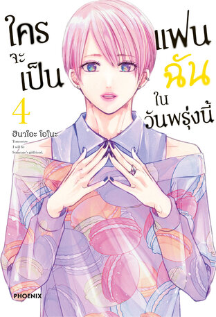 ใครจะเป็นแฟนฉันในวันพรุ่งนี้ เล่ม 4 (ฉบับการ์ตูน)