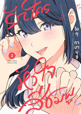 รักใครหัวใจสีชมพู เล่ม 2 (ฉบับการ์ตูน)