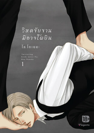 วิหคขับขานมิอาจโผบิน เล่ม 1 (ฉบับการ์ตูน)