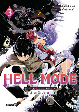 HELL MODE อยากเล่นโหด ขอโหมดนรก เล่ม 3 (ฉบับการ์ตูน)